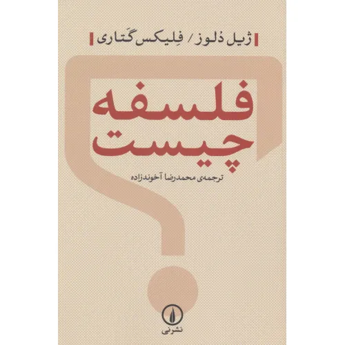 کتاب فلسفه چیست؟