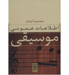 کتاب اطلاعات عمومی موسیقی