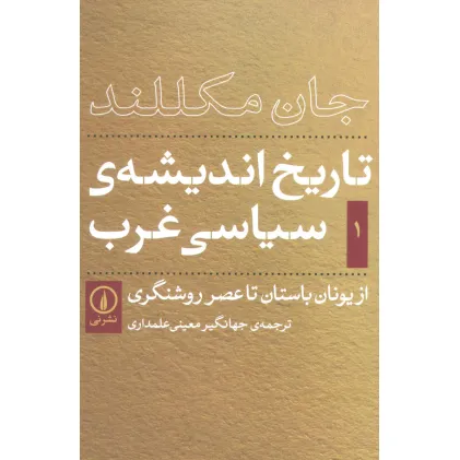 کتاب تاریخ اندیشه ی سیاسی غرب 1 (از یونان باستان تا عصر روشنگری)