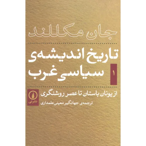 کتاب تاریخ اندیشه ی سیاسی غرب 1 (از یونان باستان تا عصر روشنگری)