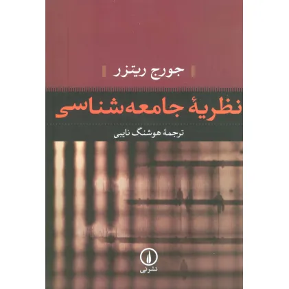کتاب نظریه جامعه شناسی