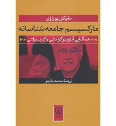 کتاب مارکسیسم جامعه شناسانه (همگرایی آنتونیو گرامشی و کارل پولانی) کتاب مارکسیسم جامعه شناسانه (همگرایی آنتونیو گرامشی و کارل پولانی)