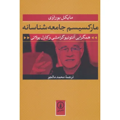 کتاب مارکسیسم جامعه شناسانه (همگرایی آنتونیو گرامشی و کارل پولانی)