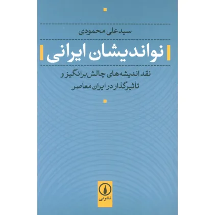 کتاب نواندیشان ایرانی (نقد اندیشه های چالش برانگیز و تاثیرگذار در ایران معاصر)