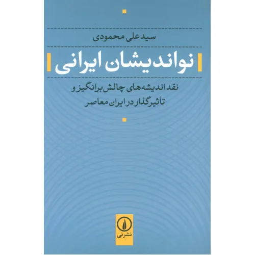 کتاب نواندیشان ایرانی (نقد اندیشه های چالش برانگیز و تاثیرگذار در ایران معاصر)