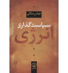 کتاب سیاست گذاری انرژی کتاب سیاست گذاری انرژی