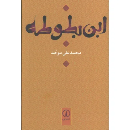 کتاب ابن بطوطه