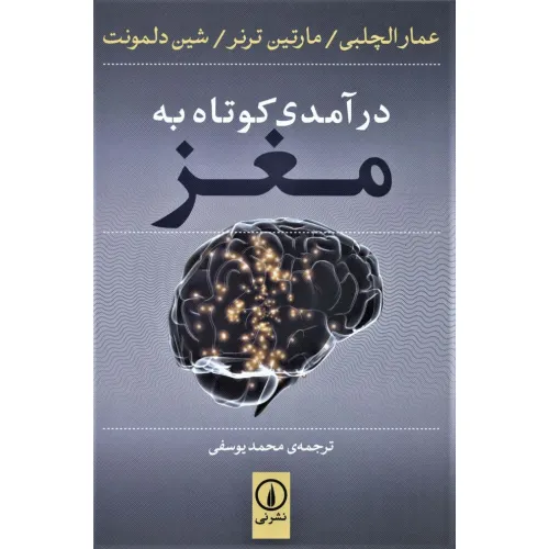 کتاب درآمدی کوتاه به مغز