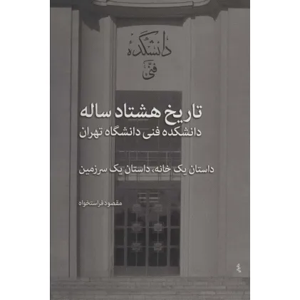 کتاب تاریخ هشتاد ساله دانشکده فنی دانشگاه تهران (داستان یک خانه،داستان یک سرزمین)