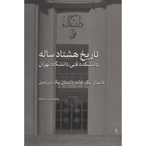 کتاب تاریخ هشتاد ساله دانشکده فنی دانشگاه تهران (داستان یک خانه،داستان یک سرزمین)