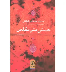 کتاب هستی متن مقدس کتاب هستی متن مقدس