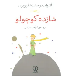 کتاب شازده کوچولو کتاب شازده کوچولو