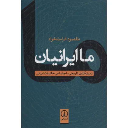 کتاب ما ایرانیان (زمینه کاوی تاریخی و اجتماعی خلقیات ایرانی)
