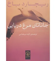 کتاب جاناتان مرغ دریایی کتاب جاناتان مرغ دریایی