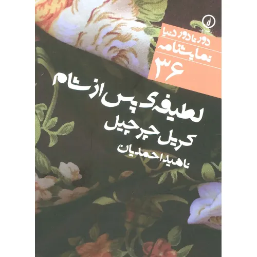 کتاب لطیفه ی پس از شام (دور تا دور دنیا،نمایشنامه36)