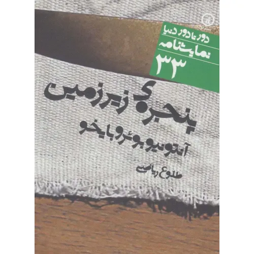 کتاب پنجره ی زیرزمین (دور تا دور دنیا،نمایشنامه33)