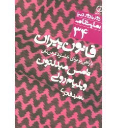 کتاب قانون پیران یا راهی نو برای خشنود کردن تان (دور تا دور دنیا،نمایشنامه34) کتاب قانون پیران یا راهی نو برای خشنود کردن تان (دور تا دور دنیا،نمایشنامه34)