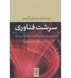 کتاب سرشت فناوری (فناوری چیست و چگونه تکامل می یابد)