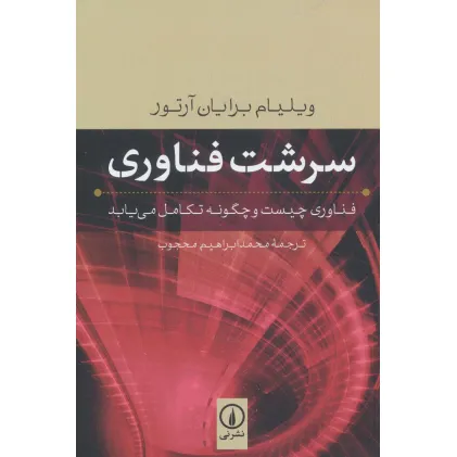 کتاب سرشت فناوری (فناوری چیست و چگونه تکامل می یابد)