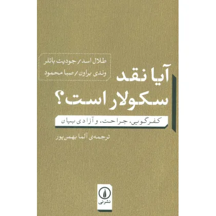 کتاب آیا نقد سکولار است؟ (کفرگویی،جراحت، و آزادی بیان)