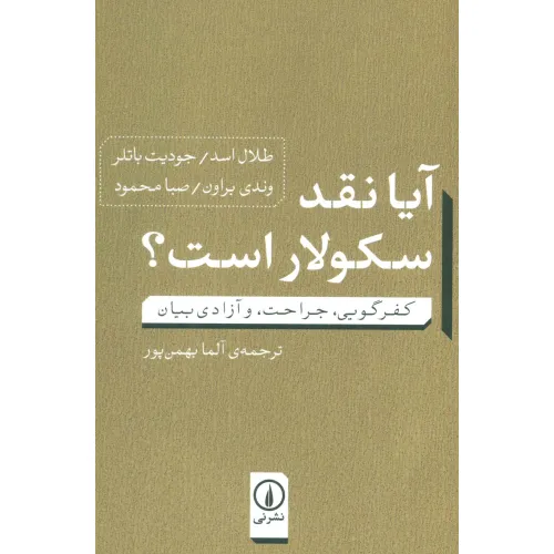 کتاب آیا نقد سکولار است؟ (کفرگویی،جراحت، و آزادی بیان)