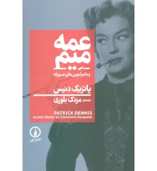 کتاب عمه میم و ماجراجویی های جسورانه کتاب عمه میم و ماجراجویی های جسورانه
