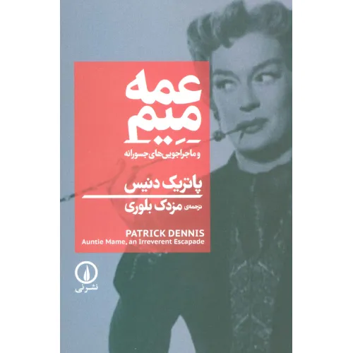 کتاب عمه میم و ماجراجویی های جسورانه