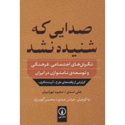 کتاب صدایی که شنیده نشد (نگرش های اجتماعی-فرهنگی و توسعه ی نامتوازن در ایران)