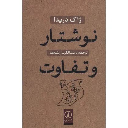 کتاب نوشتار و تفاوت