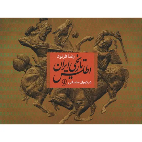 کتاب اطلس تاریخی ایران در دوران ساسانی