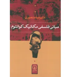 کتاب مبانی فلسفی مکانیک کوانتوم