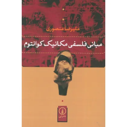 کتاب مبانی فلسفی مکانیک کوانتوم