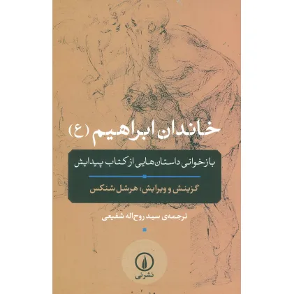 کتاب خاندان ابراهیم (ع)،(بازخوانی داستان هایی از کتاب پیدایش)