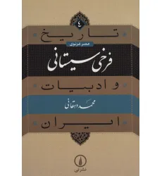 کتاب تاریخ و ادبیات ایران 4 (عصر غزنوی،فرخی سیستانی) کتاب تاریخ و ادبیات ایران 4 (عصر غزنوی،فرخی سیستانی)