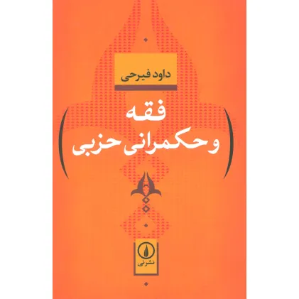 کتاب فقه و حکمرانی حزبی