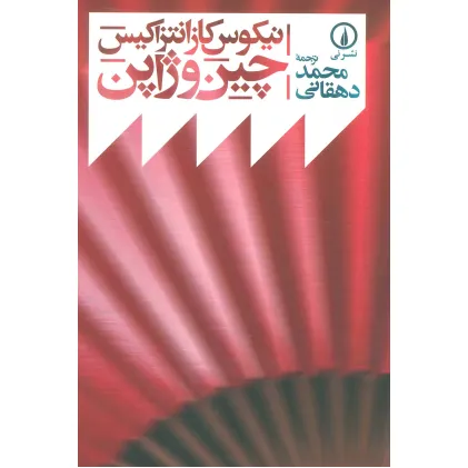 کتاب چین و ژاپن