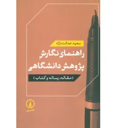کتاب راهنمای نگارش پژوهش دانشگاهی (مقاله،رساله و کتاب)