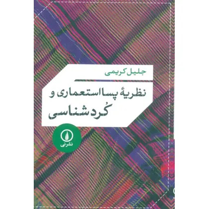کتاب نظریه پسا استعماری و کردشناسی