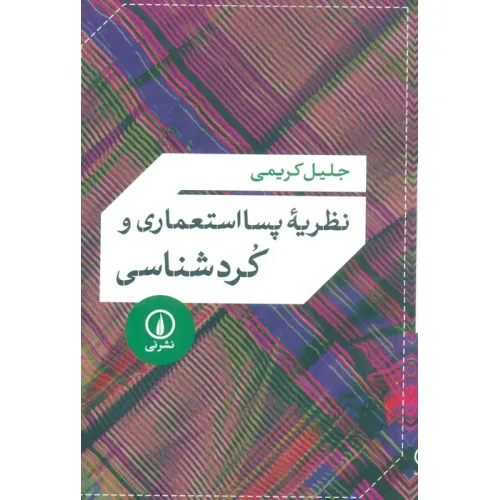 کتاب نظریه پسا استعماری و کردشناسی