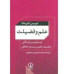 کتاب علم و فضیلت (جستاری درباره تاثیر ذهنیت علمی بر منش اخلاقی)