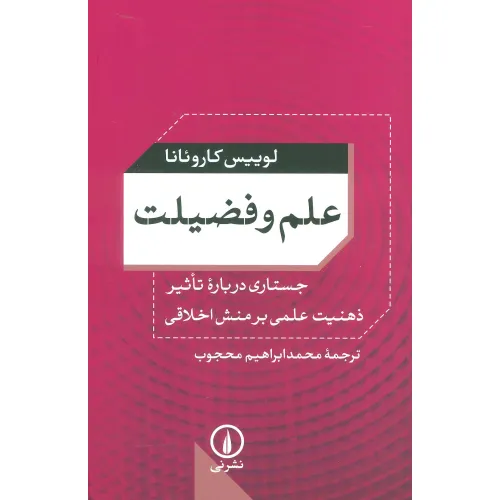 کتاب علم و فضیلت (جستاری درباره تاثیر ذهنیت علمی بر منش اخلاقی)
