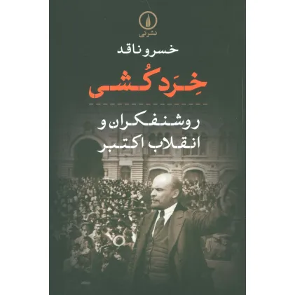 کتاب خرد کشی (روشنفکران و انقلاب اکتبر)