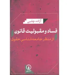 کتاب فساد و مقبولیت قانون از منظر جامعه شناسی حقوق کتاب فساد و مقبولیت قانون از منظر جامعه شناسی حقوق