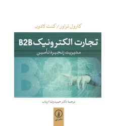 کتاب تجارت الکترونیک B2B (مدیریت زنجیره تامین)