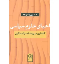 کتاب احیای علوم سیاسی (گفتاری در پیشه سیاستگری) کتاب احیای علوم سیاسی (گفتاری در پیشه سیاستگری)