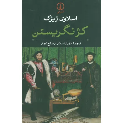 کتاب کژ نگریستن