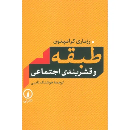 کتاب طبقه و قشربندی اجتماعی