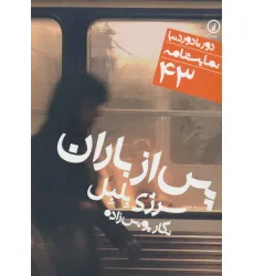 کتاب پس از باران (دور تا دور دنیا،نمایشنامه 43) کتاب پس از باران (دور تا دور دنیا،نمایشنامه 43)
