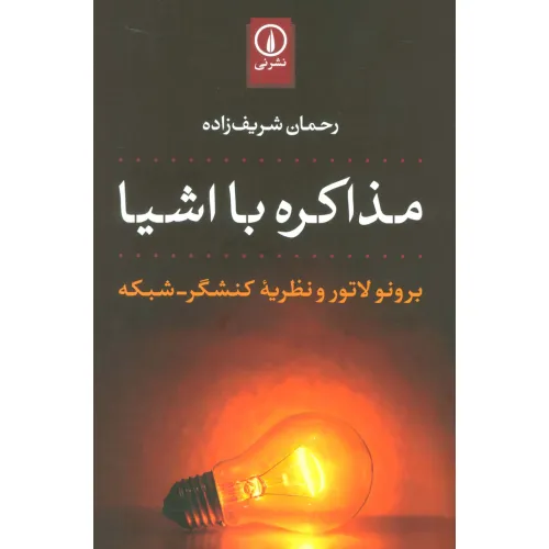 کتاب مذاکره با اشیا (برونو لاتور و نظریه کنشگر-شبکه)