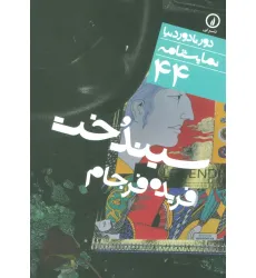 کتاب سیندخت (دور تا دور دنیا،نمایشنامه44) کتاب سیندخت (دور تا دور دنیا،نمایشنامه44)